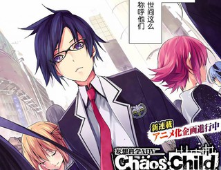 chaos;child 混沌之子